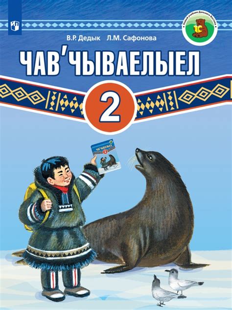 Электронная форма учебника. Корякский язык. 2 класс. Учебное пособие ...