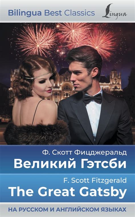 Bilingua Best Classics - Великий Гэтсби = The Great Gatsby (на русском ...