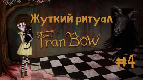 Fran Bow - Жуткий ритуал | Прохождение #4 - YouTube