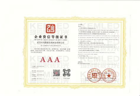 资信等级证书|资质认证|武汉珂玛影视灯光科技有限公司