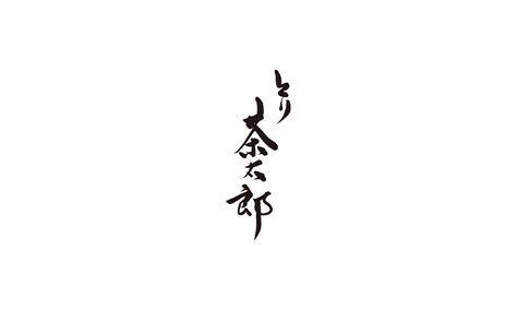 Tori Chataro's Reservation - OMAKASE