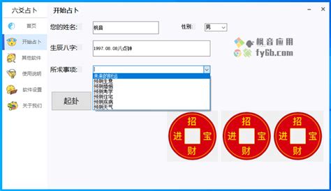 Windows 六爻占卜_v1.01 高级周易算卦 | 枫音应用