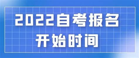 荆州市自考本科报考指南（报名时间+报名流程+免考申请条件）|2022年最新官方发布|自学考试|中专网