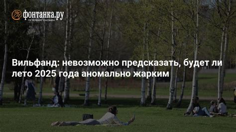Правда ли лето-2025 будет самым жарким: мнение метеорологов и прогноз ...