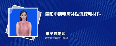 阜阳申请租房补贴流程和材料2024最新政策规定