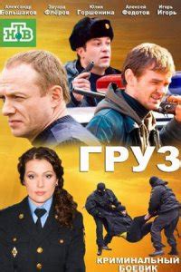 Груз 1-24 серии (сериал НТВ, криминал) смотреть онлайн бесплатно