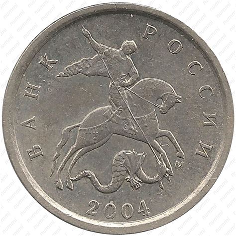 Цена 1 копейка 2004 года, М, штемпель 1Б (Ю.К.), 1.2В (А.С.) вариант ...