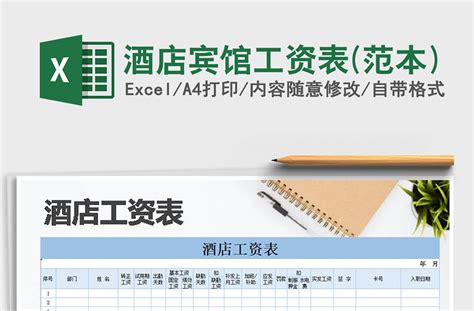 2021年酒店宾馆工资表(范本)-Excel表格-工图网