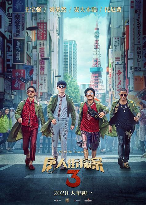 喜剧片《唐人街探案2》将于11月12日在日本上映_3DM单机