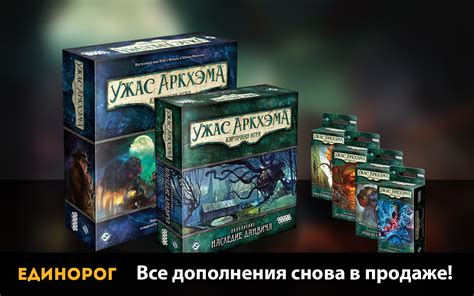 Карточный "Ужас Аркхэма" и все дополнения на русском языке - в наличии!