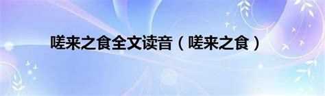 嗟来之食全文读音（嗟来之食）_草根科学网