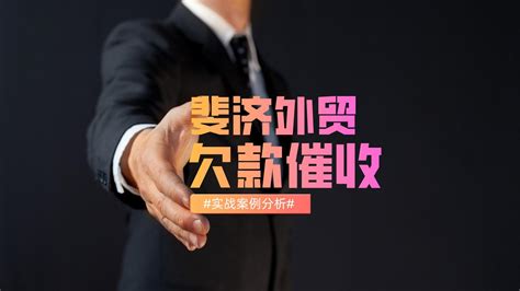 斐济外贸欠款催收方案，外贸企业如何催收斐济客户拖欠的货款，成功追回斐济欠款的案例分析 - 知乎