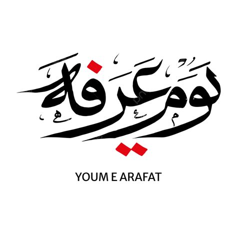 Day Of Arafat Arabic Calligraphy Vector, Day Of Arafah, Day Of Arafat ...