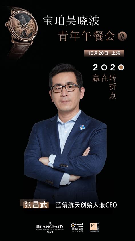 赢在转折点——2020宝珀吴晓波青年午餐会入围者名单公布 - FT中文网
