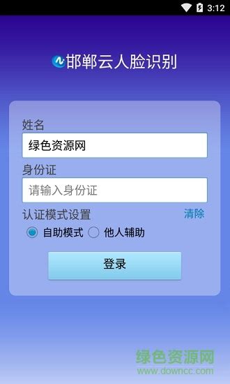 邯郸云人脸识别软件app(人脸自助认证)图片预览_绿色资源网