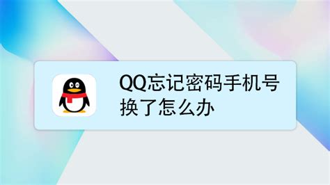 QQ怎么更换手机号码_360新知
