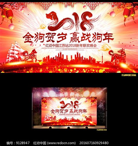 大气2018狗年春节晚会背景图片_展板_编号9128947_红动中国