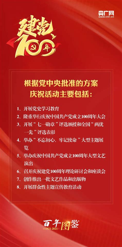 中国共产党成立100周年庆祝活动这样安排_央广网