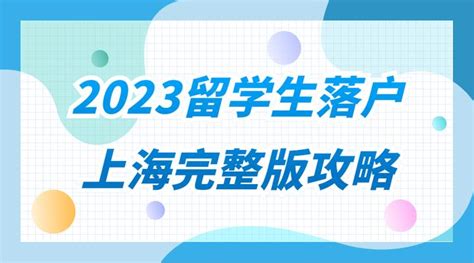 2023上海留学生落户新政出台！海归彻底实现“拎包入户”-上海户口网