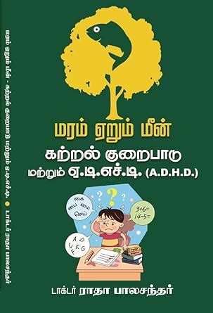 Buy Maram Erum Meen Book Online at Low Prices in India | Maram Erum ...
