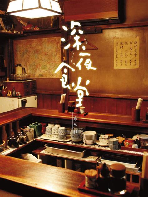 《深夜食堂》-在东京的第36个故事|摄影|人文/纪实|阳光呀阳光你别走 - 原创作品 - 站酷 (ZCOOL)