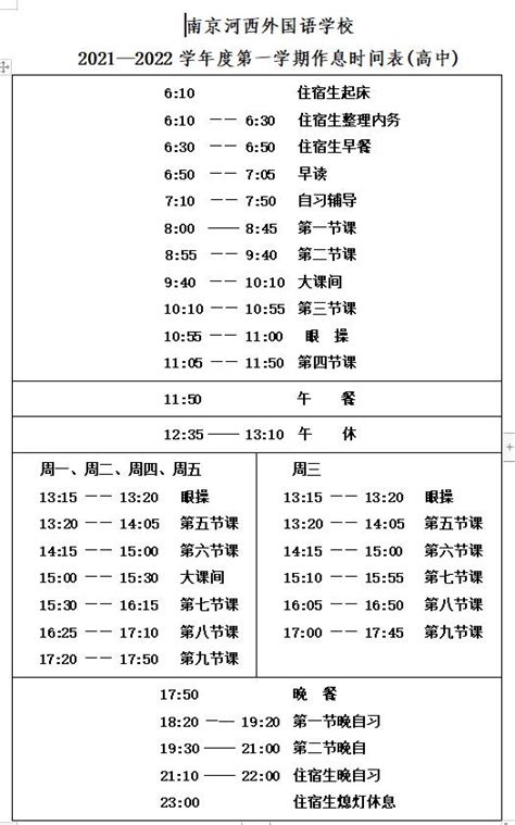 昆山礼仁外国语学校（中学部） 2022—2023学年度第一学期 作息时间表-昆山礼仁外国语学校