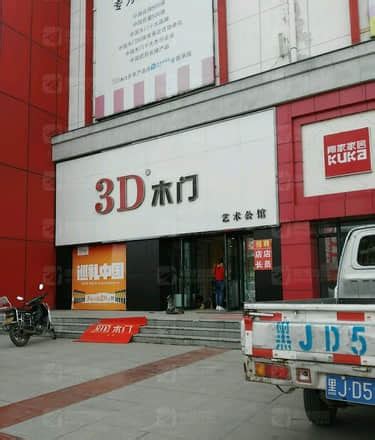 3D木门艺术公馆(佳木斯市富锦市店)电话、地址 - 木门厂家门店大全
