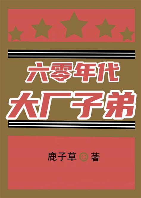 六零年代大厂子弟免费阅读_六零年代大厂子弟鹿子草最新章节列表_泡泡中文