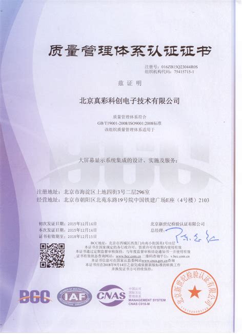 2015年大屏幕ISO9000质量管理体系认证书中文版 | 北京真彩科创大屏幕