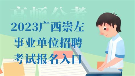 崇左“留人计划”为企业引才、城市留才_毕业生_高校_政策