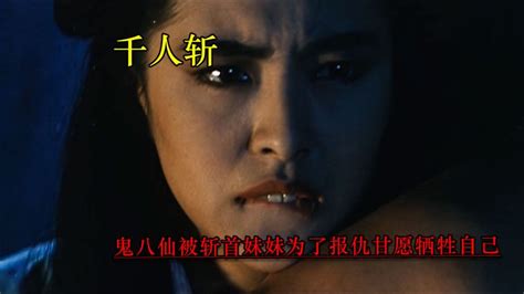 香港经典电影，千人斩，鬼八仙生前为祸人间死后变成恶鬼复仇,影视,惊悚,好看视频
