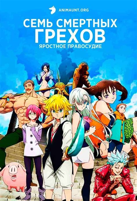 Аниме Семь смертных грехов: Яростное правосудие / Nanatsu no Taizai ...