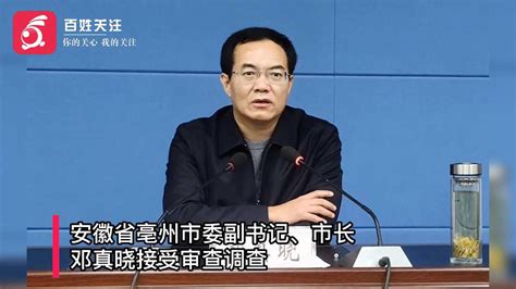 安徽亳州市长邓真晓接受调查 曾任国家级贫困县书记_新浪新闻