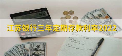 江苏银行三年定期存款利率2022 - 财梯网