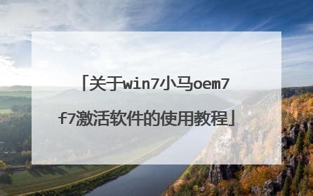 Oem7F7小马激活工具：Win7系统封装部署自动激活接口-软件下载