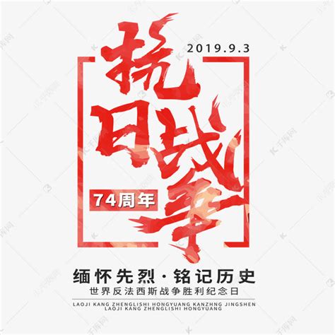 抗战胜利铭记历史宣传海报_红动网