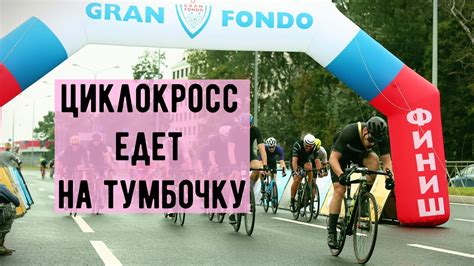 ЗСД, дождь, толпа на ГРАН ФОНДО Санкт-Петербург | GRAN FONDO 2023 - YouTube