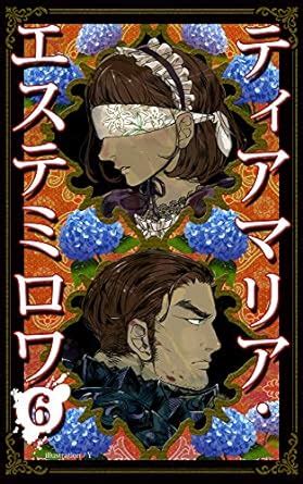 Tearamaria Estemirova 6th Tearmaria Estemirova (Japanese Edition) eBook ...