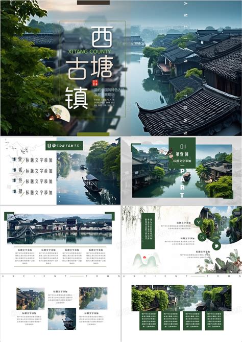 绿色画册风西塘古镇介绍通用PPT模板下载_熊猫办公