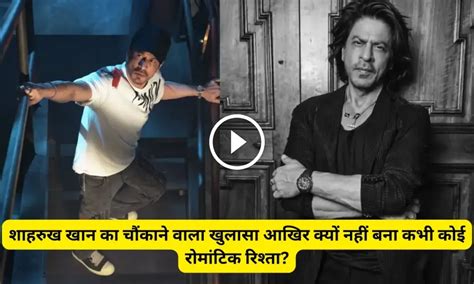 शाहरुख खान का चौंकाने वाला खुलासा आखिर क्यों नहीं बना कभी कोई रोमांटिक ...