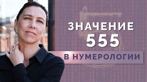 Комбинация 555 в нумерологии! Обучение нумерологии для начинающих ...