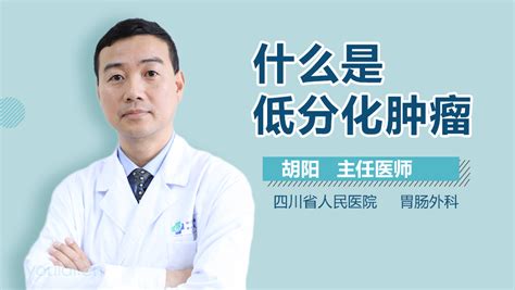 胃癌-低分化印戒癌如何治疗？高分化和低分化的区别是什么？ - 知乎