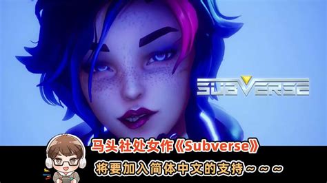 马头社新作《Subverse》发售日公布 3月26日登陆Steam-玩咖游戏宝典