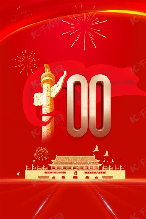 建党100周年海报-建党100周年海报模板-建党100周年海报设计-千库网