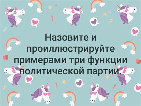 Назовите и проиллюстрируйте примерами три функции политической партии ...