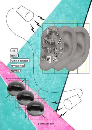 總統府司法改革國是會議第一分組決議白話文版 by 台灣冤獄平反協會Taiwan Innocence Project - Issuu