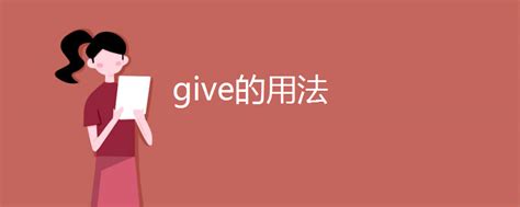 give的用法_高三网