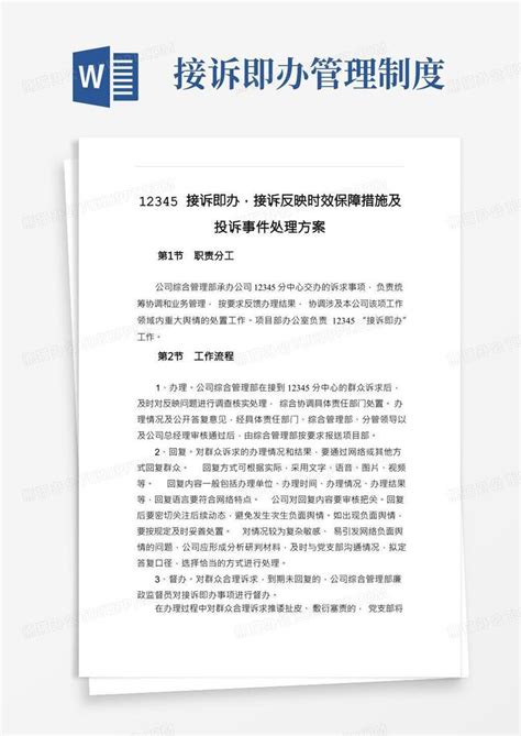 12345接诉即办,接诉反映时效保障措施及投诉事件处理方案Word模板下载_编号lxnymnwb_熊猫办公