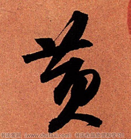 黄桃书法字设计图__绘画书法_文化艺术_设计图库_昵图网nipic.com