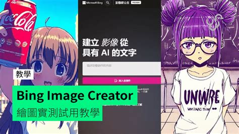 Bing Image Creator Windows 1.0 的图像结果